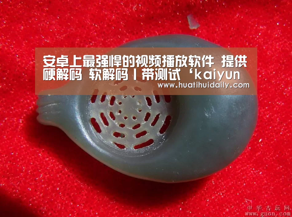安卓上最强悍的视频播放软件 提供硬解码 软解码丨带测试‘kaiyun开云’(图2) 开云平台官网