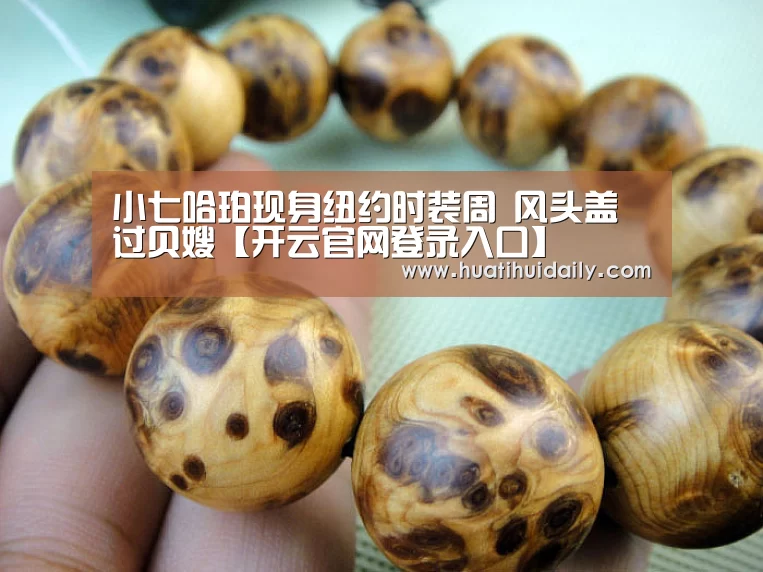小七哈珀现身纽约时装周 风头盖过贝嫂【开云官网登录入口】(图1) 开云官网登录入口