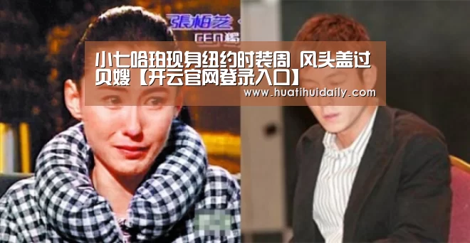 小七哈珀现身纽约时装周 风头盖过贝嫂【开云官网登录入口】(图2) kaiyun开云官网