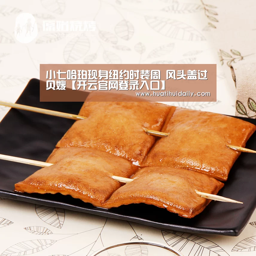 小七哈珀现身纽约时装周 风头盖过贝嫂【开云官网登录入口】(图3) kaiyun开云官网