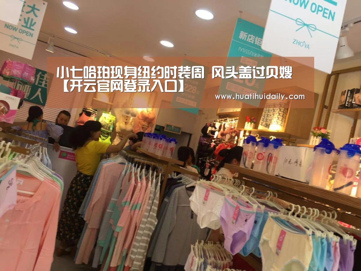 小七哈珀现身纽约时装周 风头盖过贝嫂【开云官网登录入口】(图4) kaiyun开云