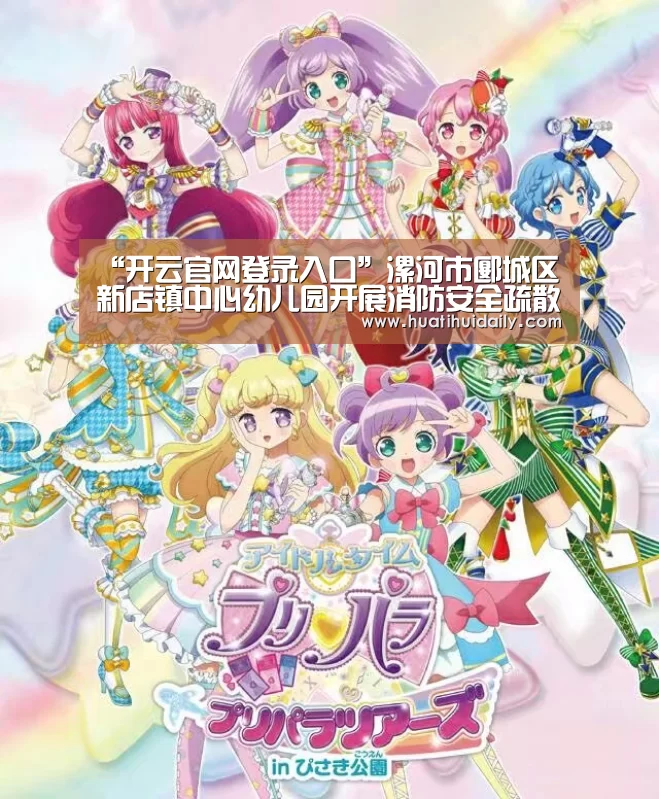 “开云官网登录入口”漯河市郾城区新店镇中心幼儿园开展消防安全疏散演练(图1) kaiyun开云