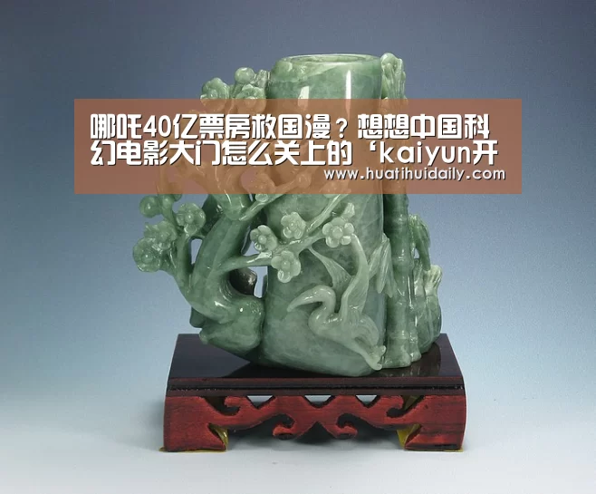 哪吒40亿票房救国漫?想想中国科幻电影大门怎么关上的‘kaiyun开云官网’(图3) 开云平台官网