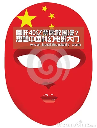 哪吒40亿票房救国漫?想想中国科幻电影大门怎么关上的‘kaiyun开云官网’(图2) kaiyun开云官网