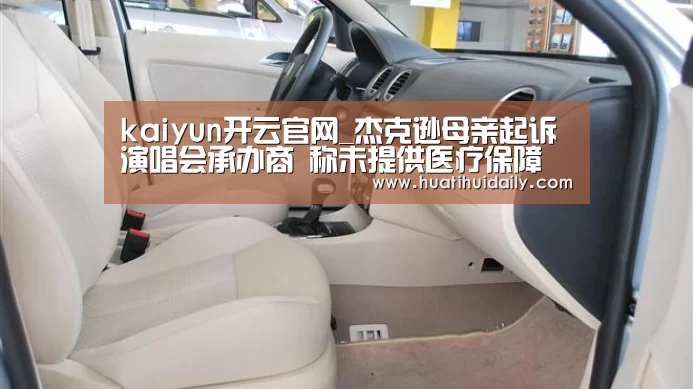 kaiyun开云官网_杰克逊母亲起诉演唱会承办商 称未提供医疗保障(图2) kaiyun开云