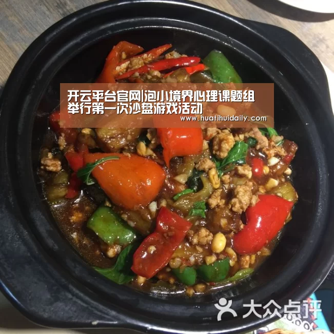 开云平台官网|泡小境界心理课题组举行第一次沙盘游戏活动(图1) kaiyun开云官网
