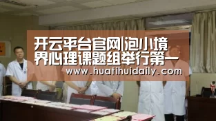 开云平台官网|泡小境界心理课题组举行第一次沙盘游戏活动(图3) 开云平台官网