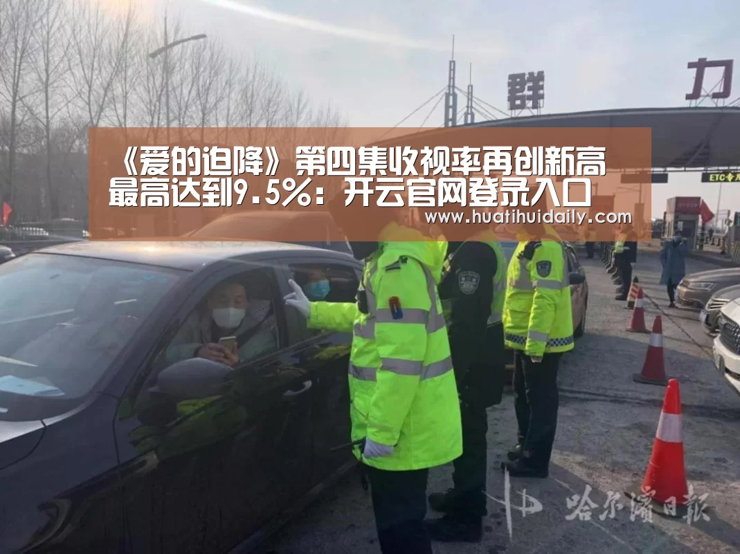 开云官网登录入口