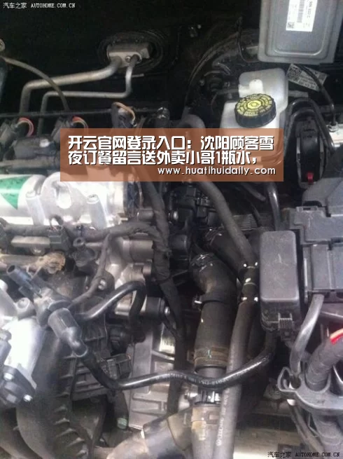 开云官网登录入口:沈阳顾客雪夜订餐留言送外卖小哥1瓶水,小哥:很惊喜(图1) 开云官网登录入口