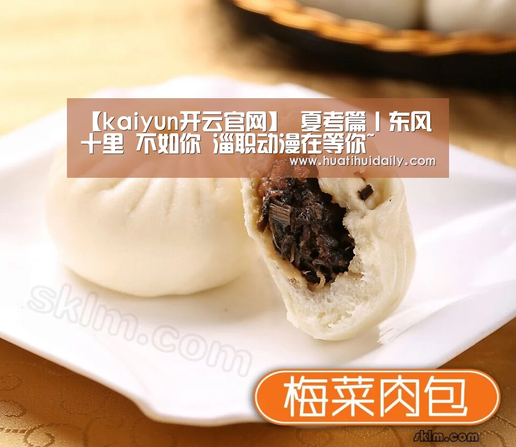 【kaiyun开云官网】
夏考篇丨东风十里 不如你 淄职动漫在等你~(图3) 开云平台官网