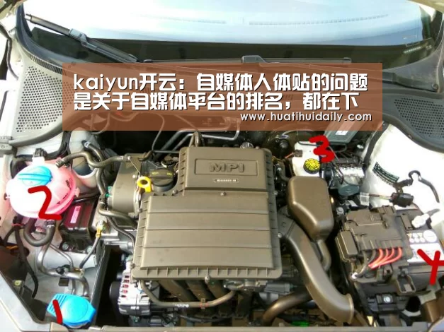 kaiyun开云:自媒体人体贴的问题是关于自媒体平台的排名,都在下面来相识吧(图1) kaiyun开云
