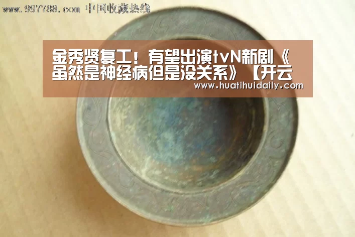 金秀贤复工!有望出演tvN新剧《虽然是神经病但是没关系》【开云官网登录入口】(图2) kaiyun开云官网