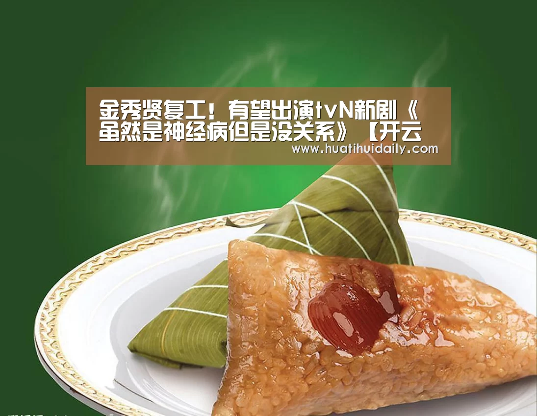 金秀贤复工!有望出演tvN新剧《虽然是神经病但是没关系》【开云官网登录入口】(图3) 开云官网登录入口