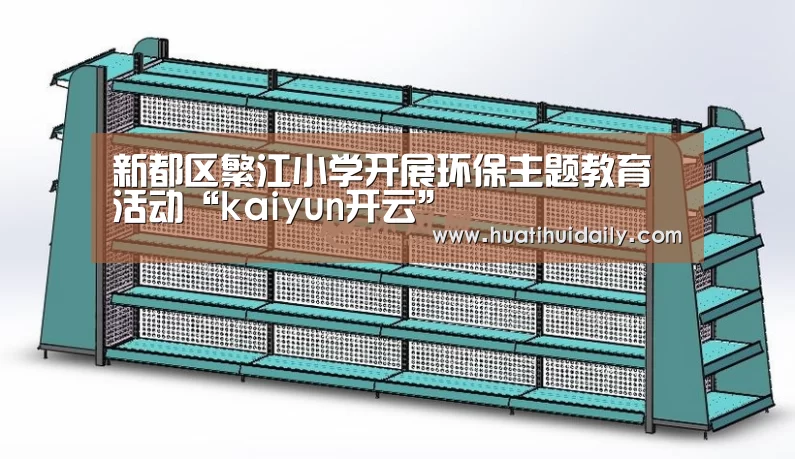 新都区繁江小学开展环保主题教育活动“kaiyun开云”(图2) kaiyun开云官网