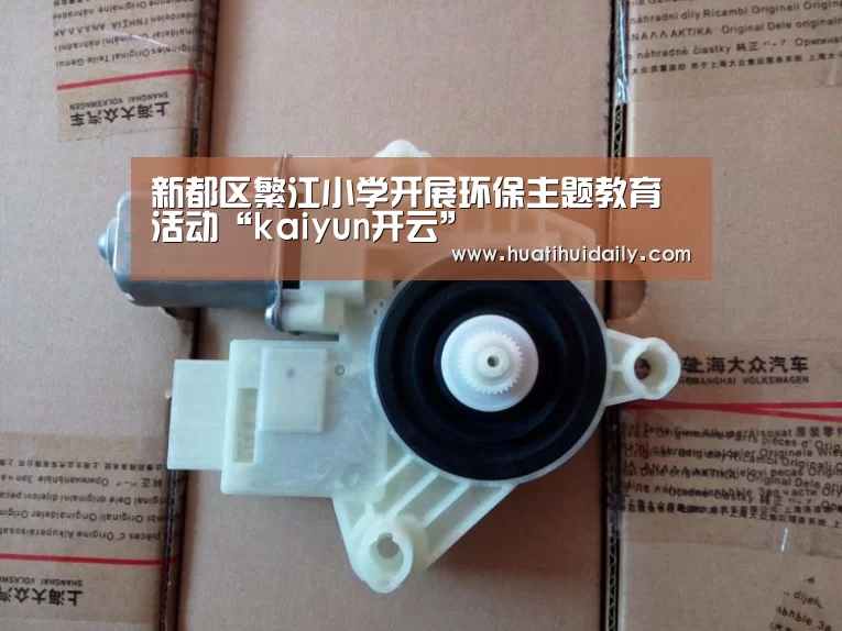 新都区繁江小学开展环保主题教育活动“kaiyun开云”(图1) 开云官网登录入口