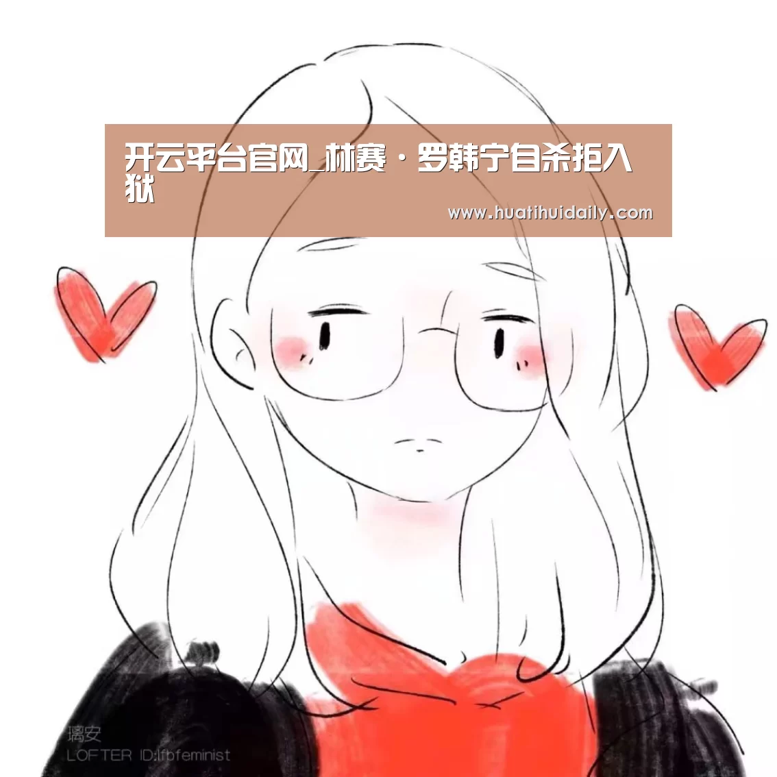 开云平台官网_林赛·罗韩宁自杀拒入狱(图4) kaiyun开云