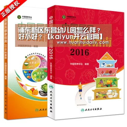 浦东新区东昌幼儿园怎么样?好不好?【kaiyun开云官网】(图1) kaiyun开云官网