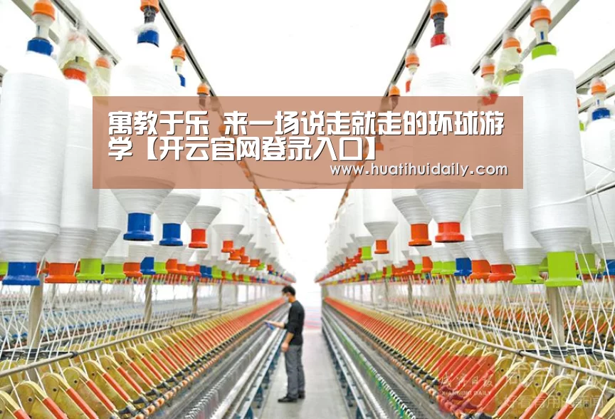 寓教于乐 来一场说走就走的环球游学【开云官网登录入口】(图2) 开云官网登录入口