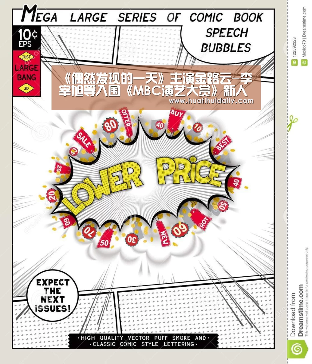 《偶然发现的一天》主演金路云-李宰旭等入围《MBC演艺大赏》新人奖‘kaiyun开云’(图4) kaiyun开云